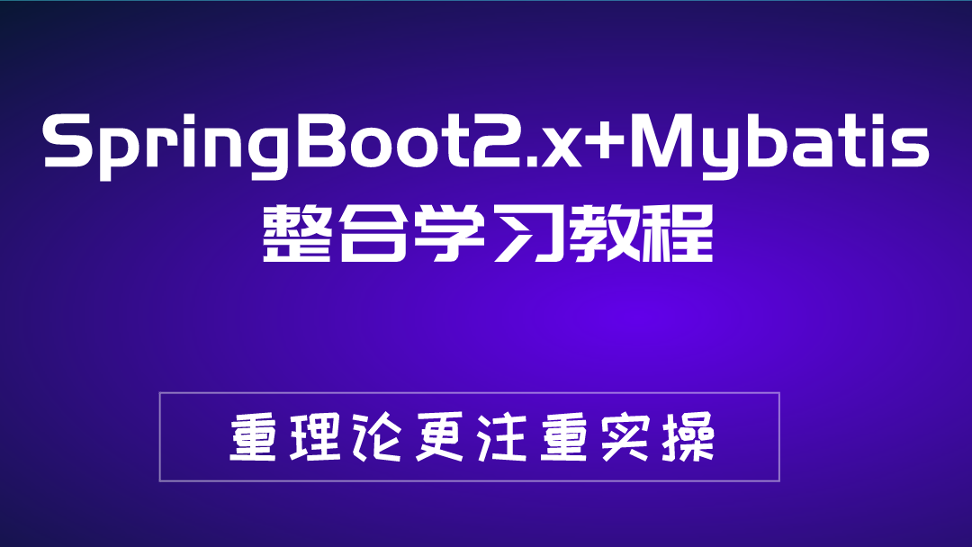 SpringBoot2.x+Mybatis整合学习教程