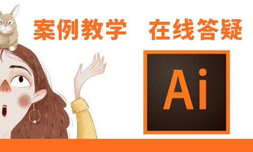 【通用版】adobe/ai/CC从基础开始/案例教学授课illustrator软件应用