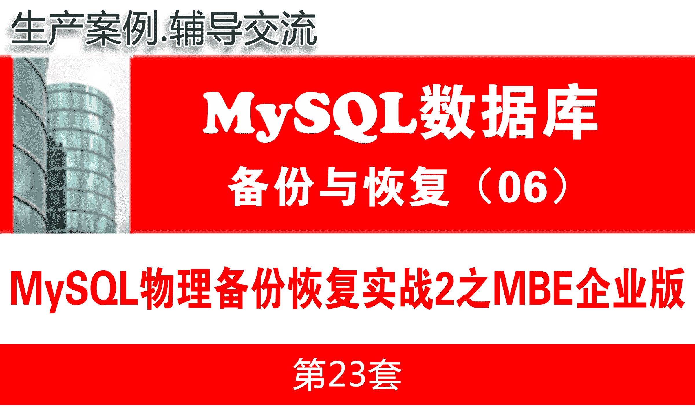 MySQL物理备份恢复实战2之mysqlbackup企业版_MySQL数据库备份与恢复06