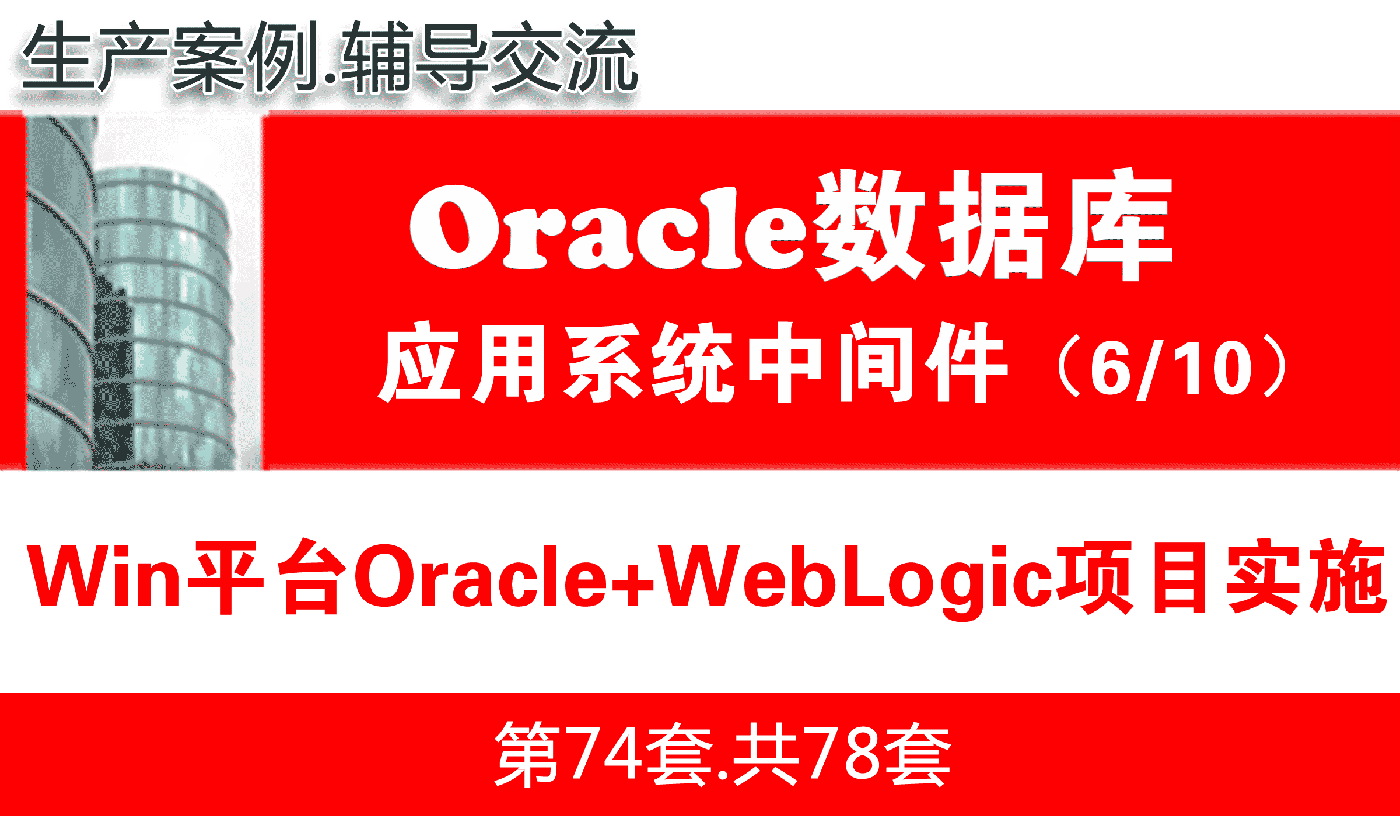 生产应用Win+Oracle+WebLogic项目实施_WebLogic中间件维护与管理06