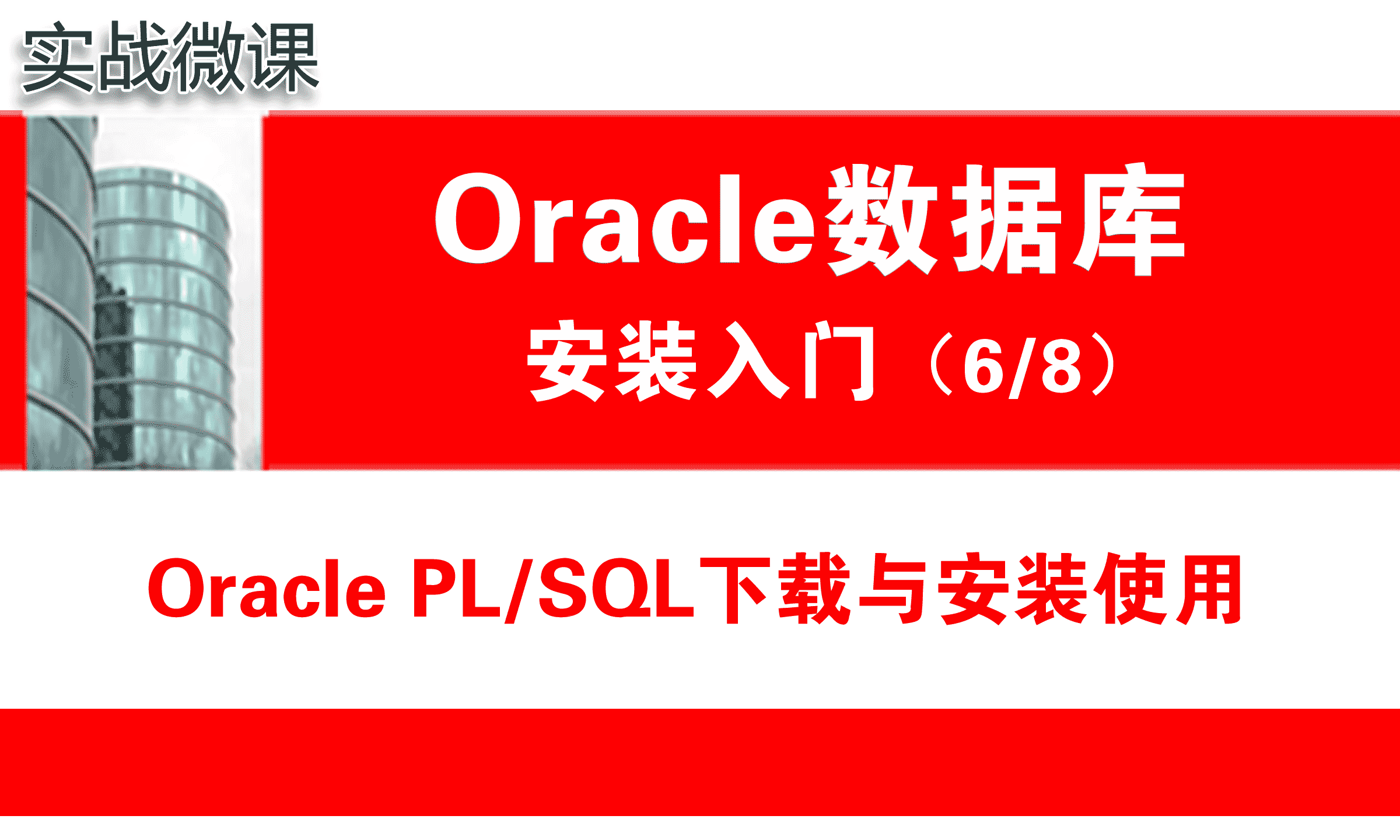 Oracle PLSQL下载与安装使用_Oracle安装入门_实战微课