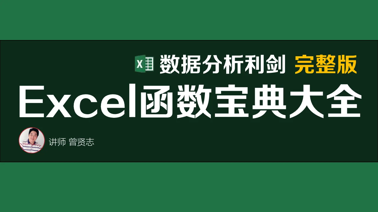 【曾贤志】Excel函数宝典大全（数据分析利剑 完整版）