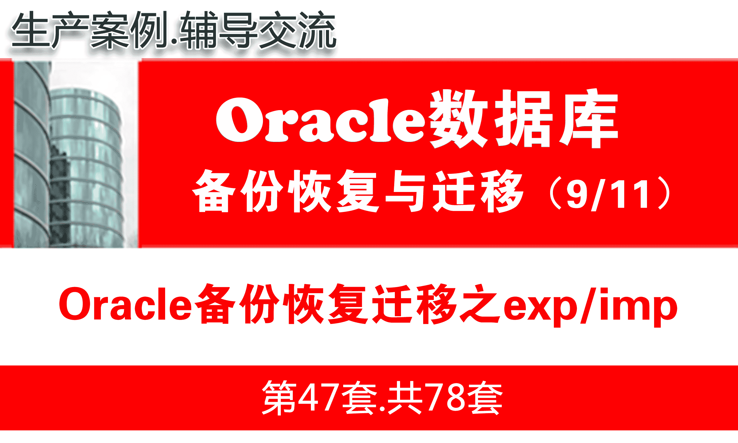Oracle备份恢复迁移之exp/imp_Oracle备份恢复与数据迁移视频教程09