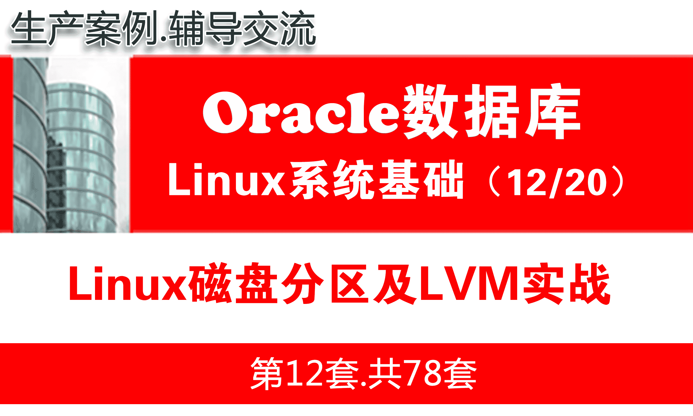 Linux磁盘分区及LVM实战_Oracle数据库入门视频课程12