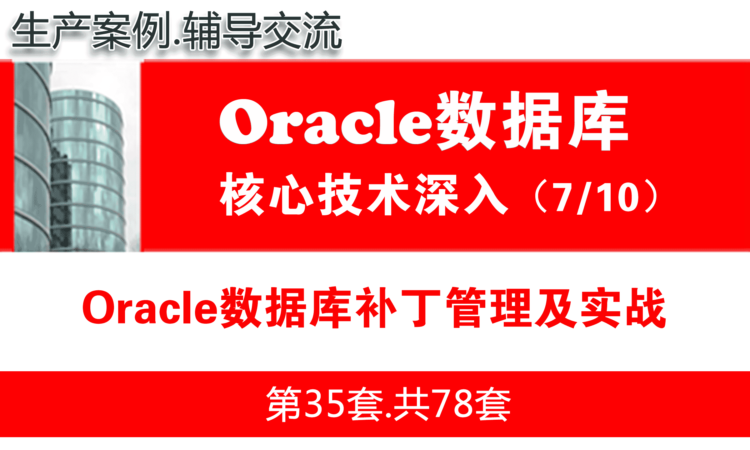 Oracle数据库补丁管理及实战_Oracle视频教程_基础深入与核心技术07