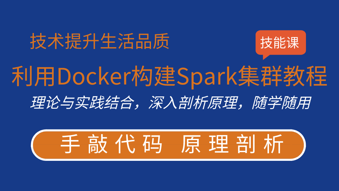 利用Docker构建Spark集群教程