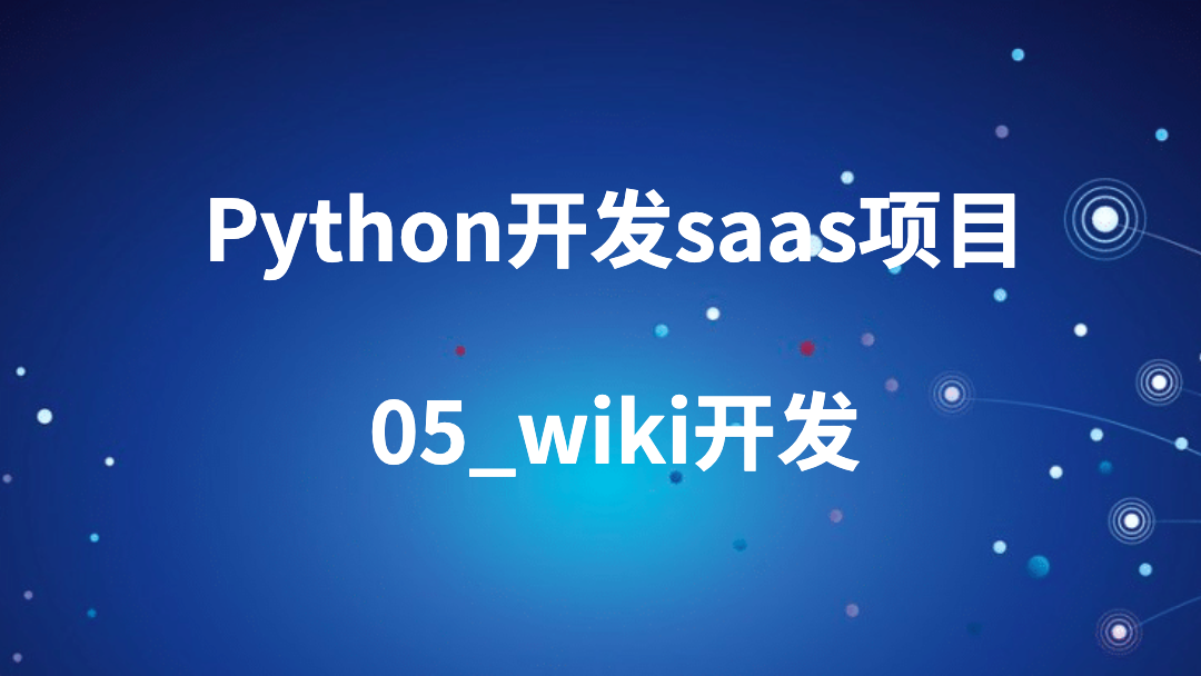 python开发saas项目_05_wiki开发
