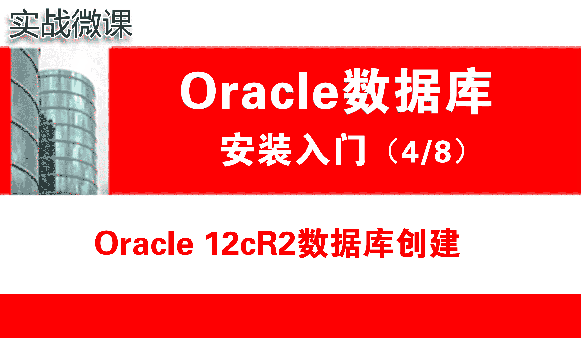 Oracle数据库创建( 12.2 )_Oracle安装入门_实战微课