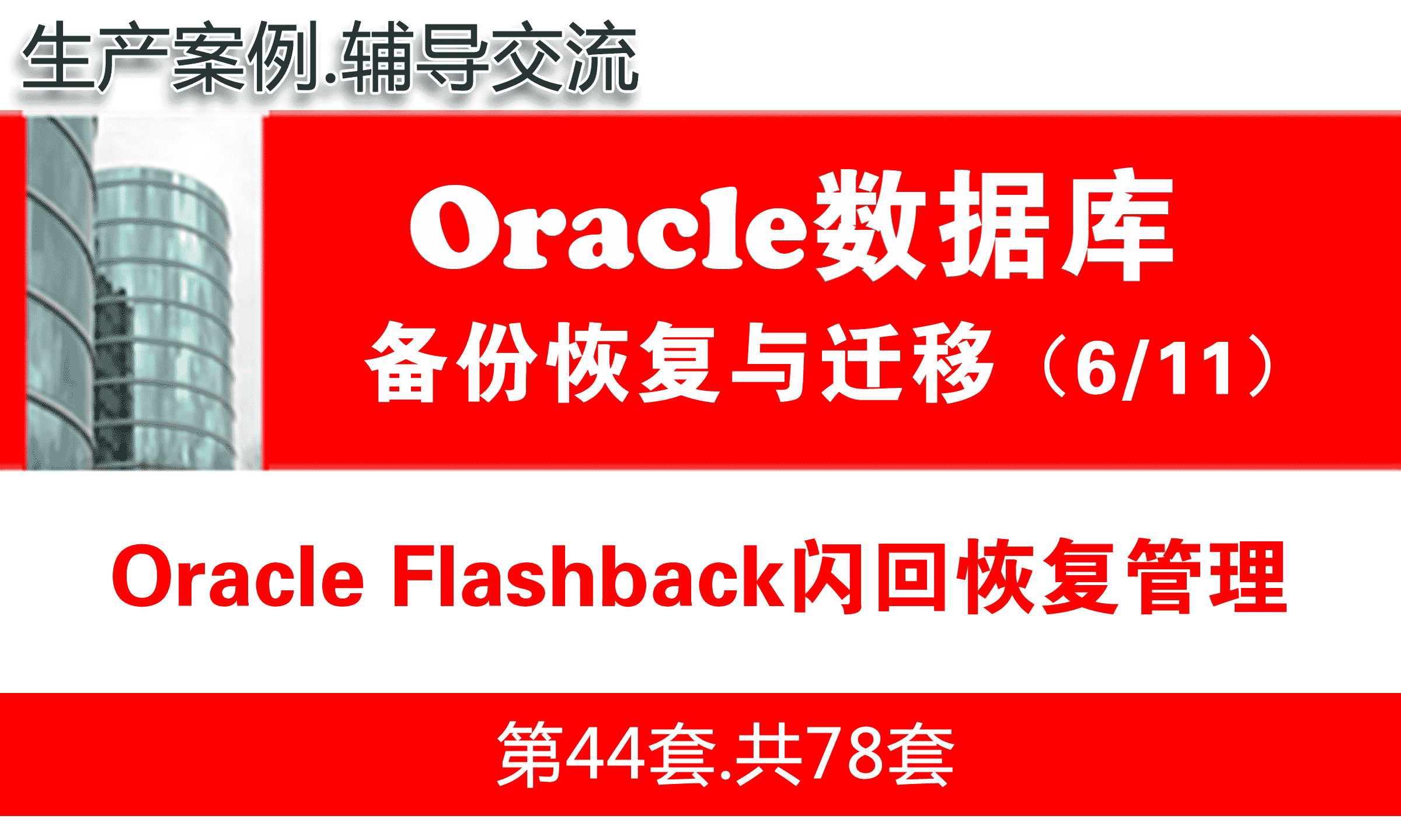 Oracle Flashback闪回恢复管理_Oracle备份恢复与数据迁移教程06