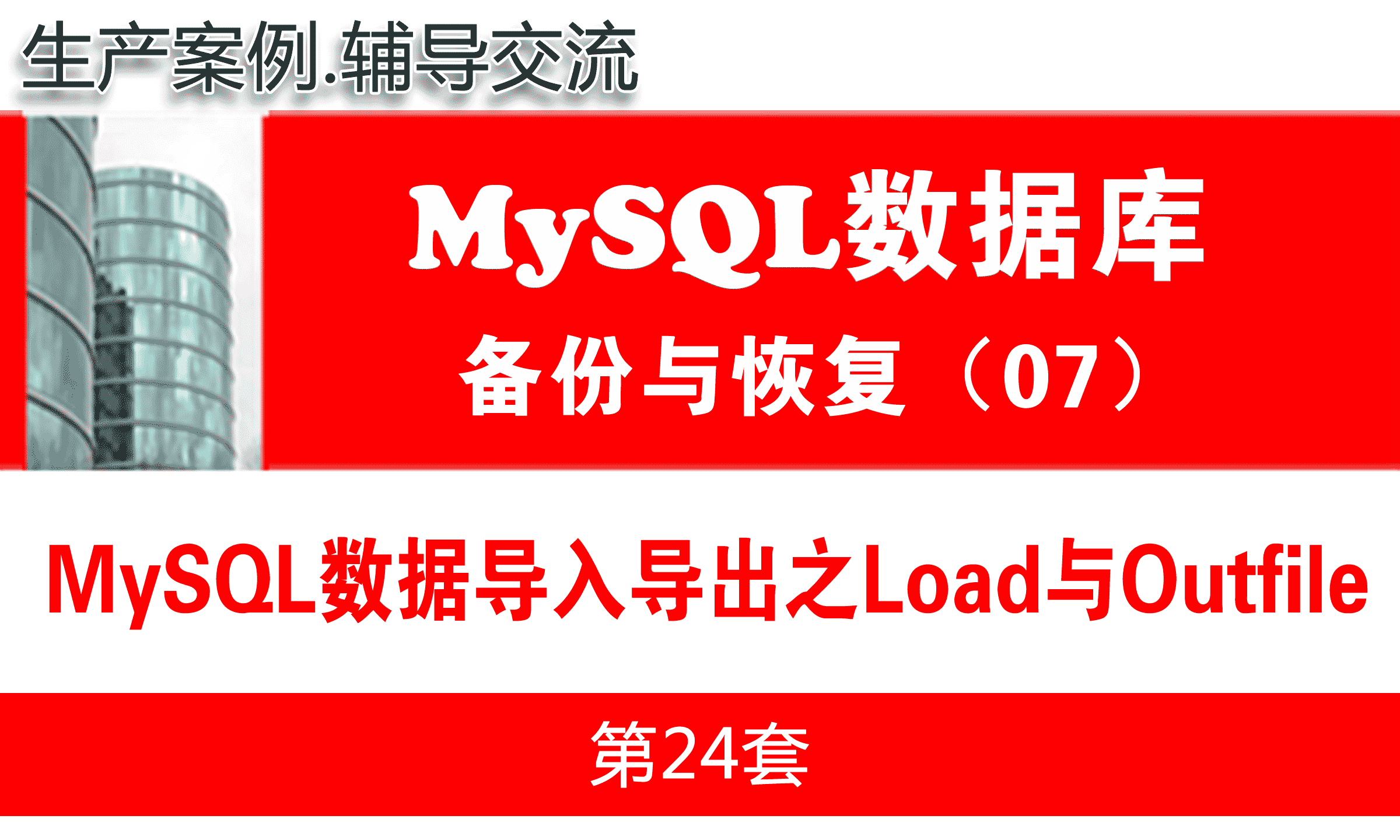 MySQL数据导入导出之Load Data与Outfile_MySQL数据库备份与恢复07