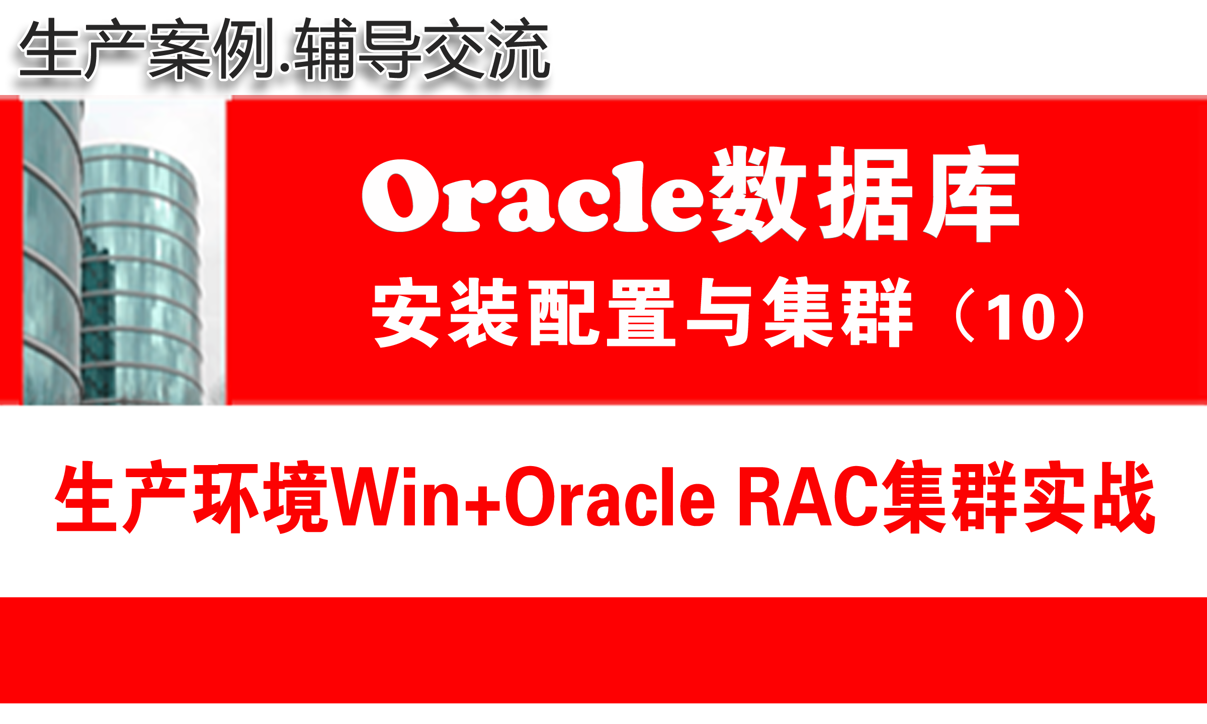 生产环境Win+Oracle11g RAC集群安装配置与管理_Oracle RAC视频教程10