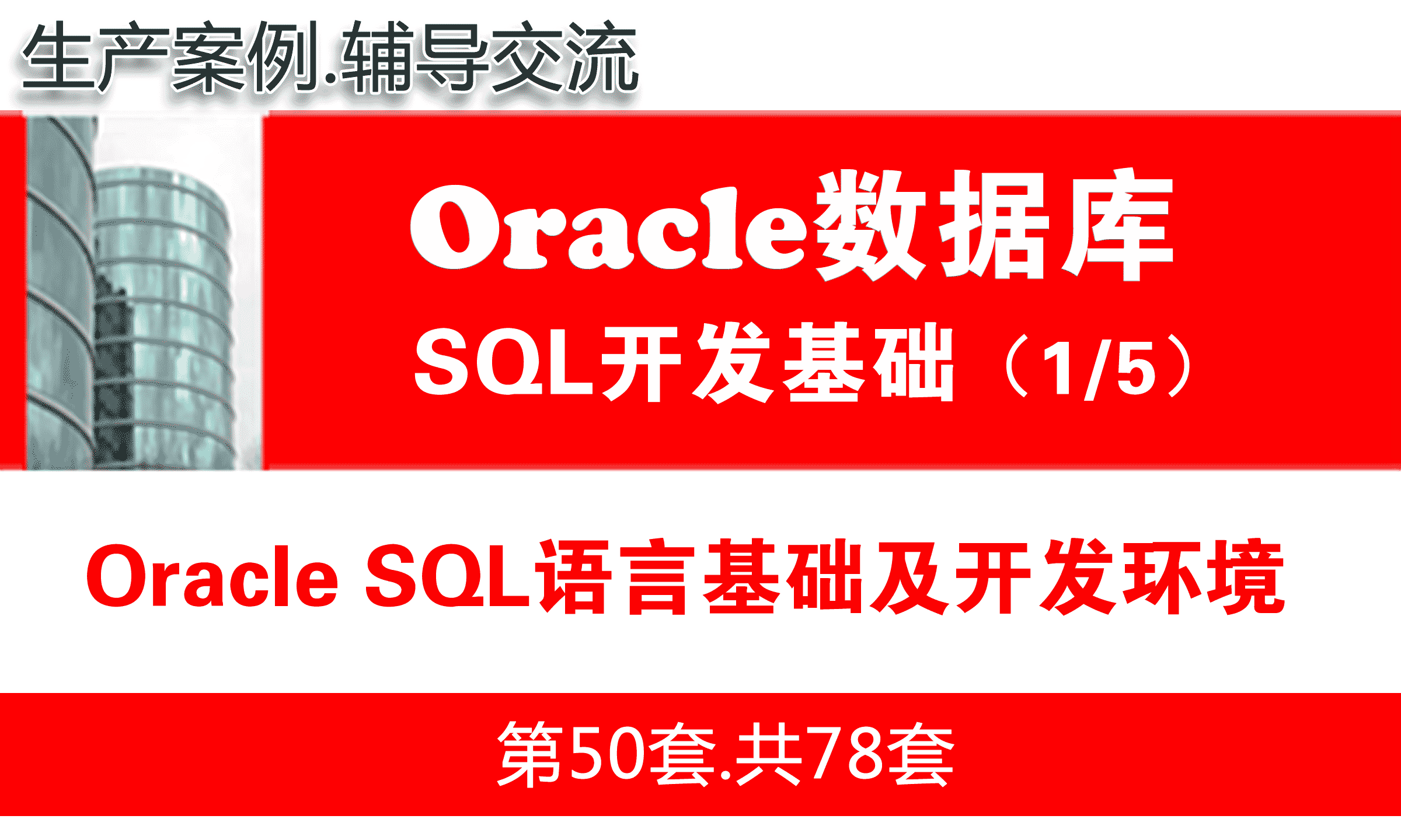 Oracle SQL语言基础及开发环境准备_Oracle数据库SQL语言开发与应用实战1