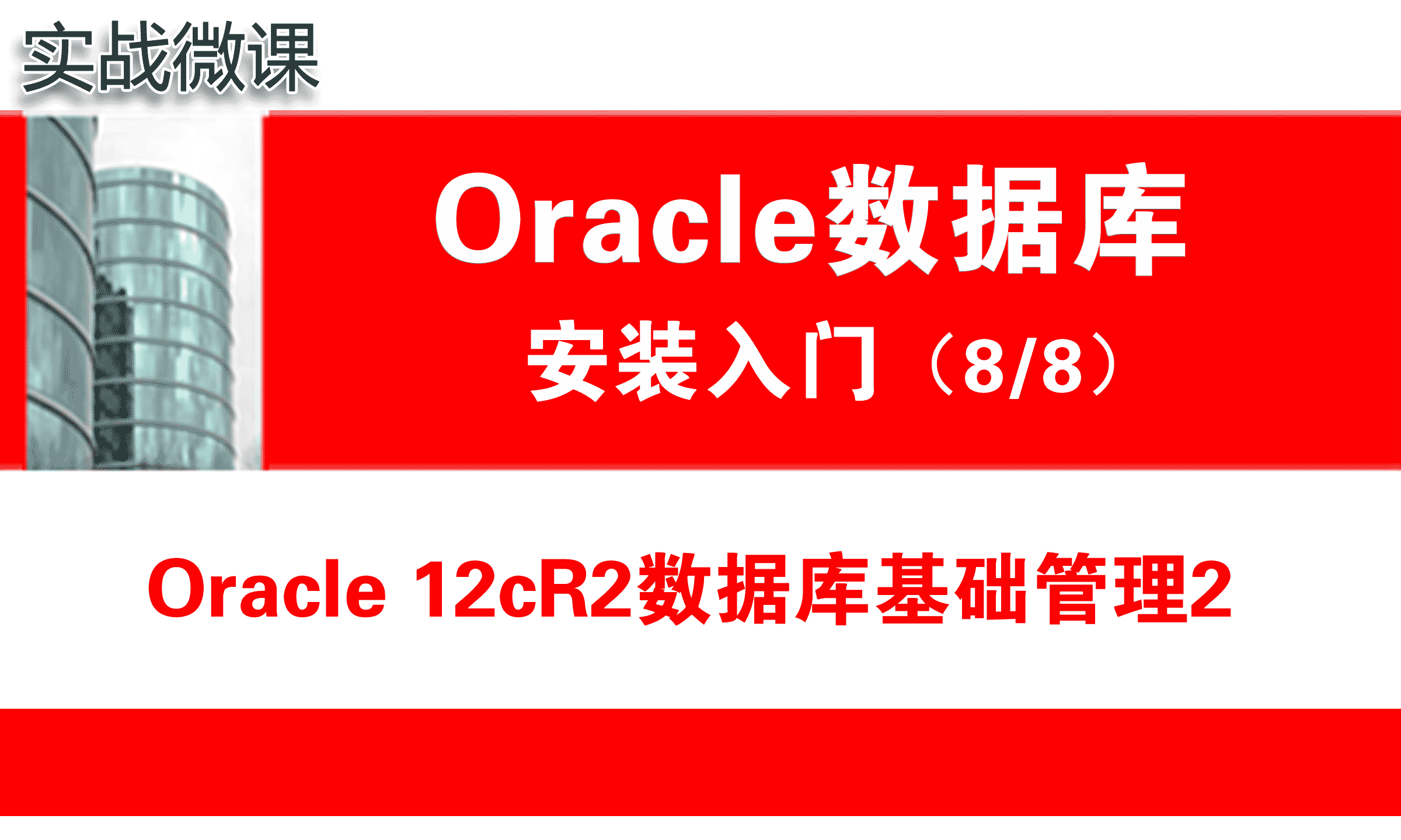 Oracle数据库基础管理2( 12cR2 )_Oracle安装入门_实战微课