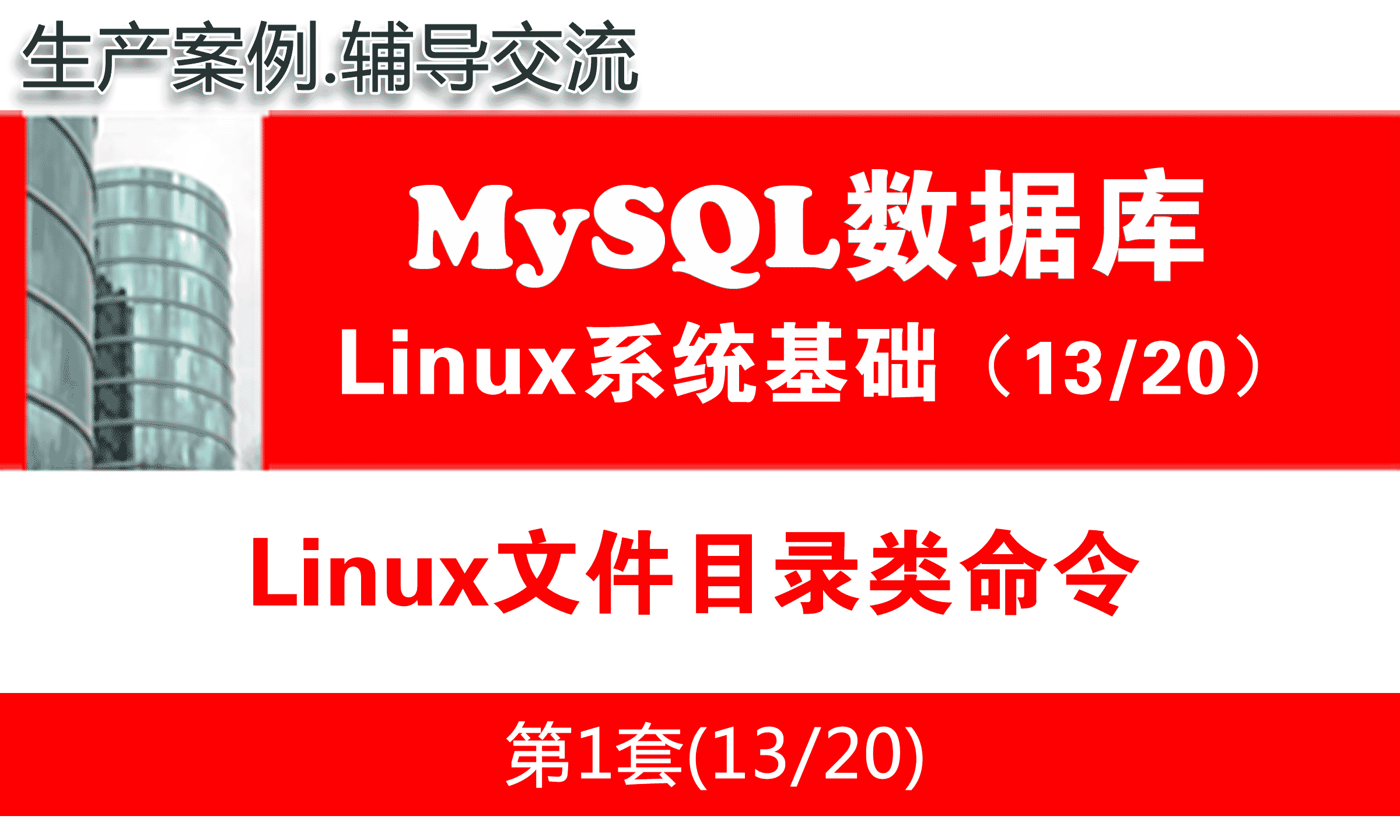 Linux文件目录类命令_MySQL数据库学习入门培训视频课程13