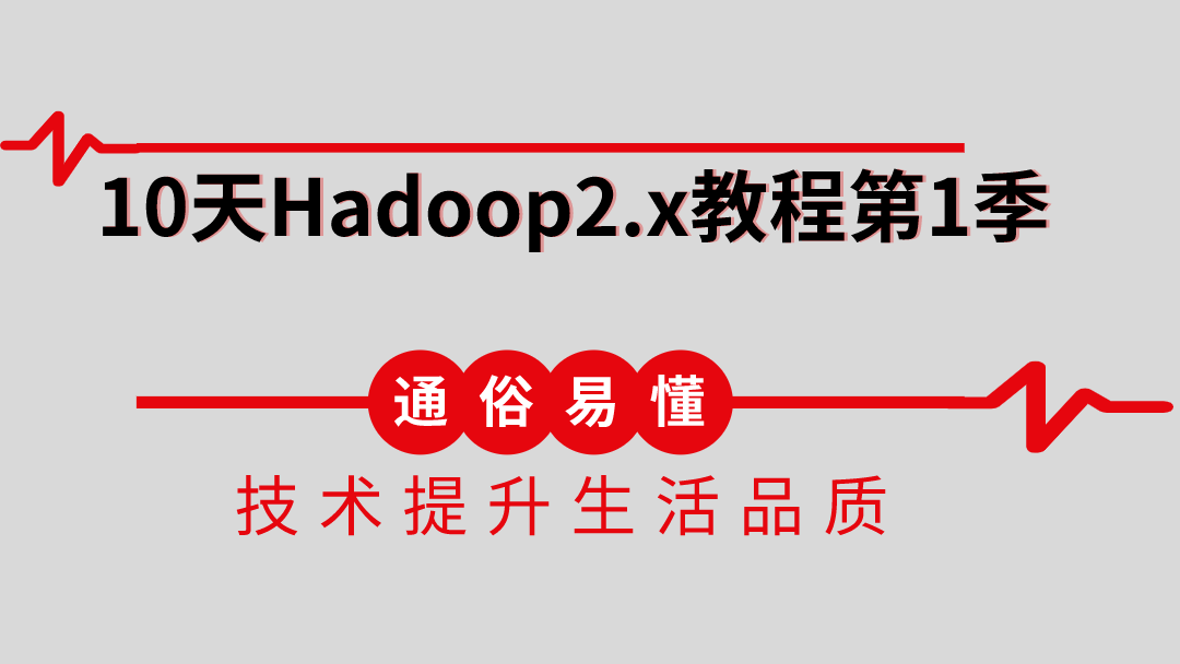 10天Hadoop2.x教程第1季