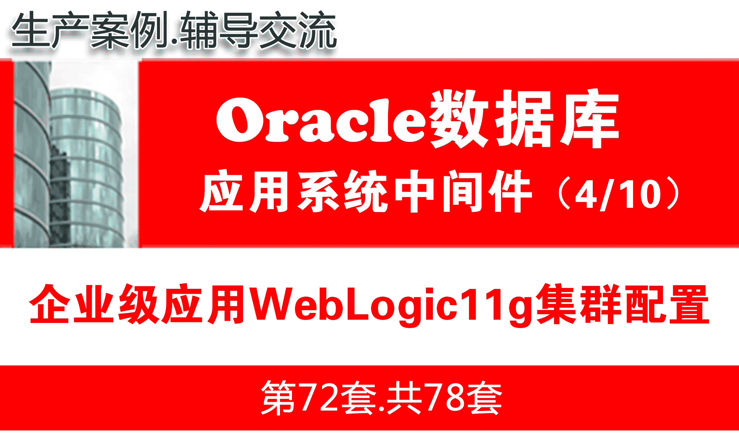 企业级WebLogic11g集群配置与项目实施_WebLogic中间件维护与管理04