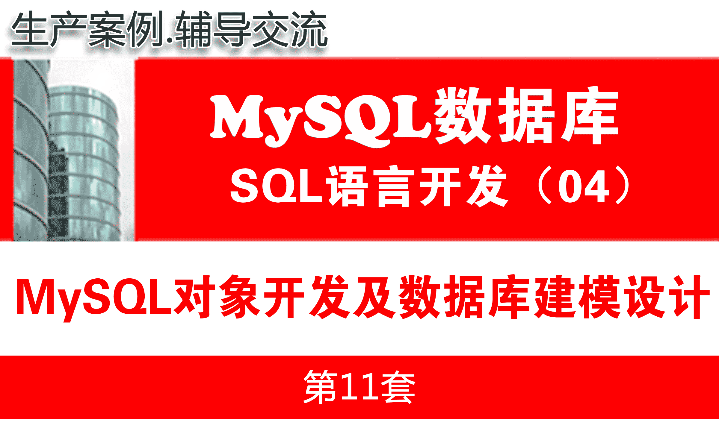 MySQL对象管理与开发及数据库建模设计_MySQL数据库SQL语言开发与应用实战04