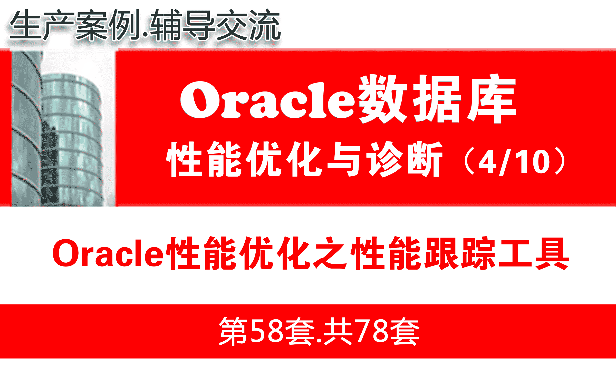  Oracle Performance Optimization Performance Tracking Tool_OOracle Performance Optimization and Troubleshooting Tutorial 04