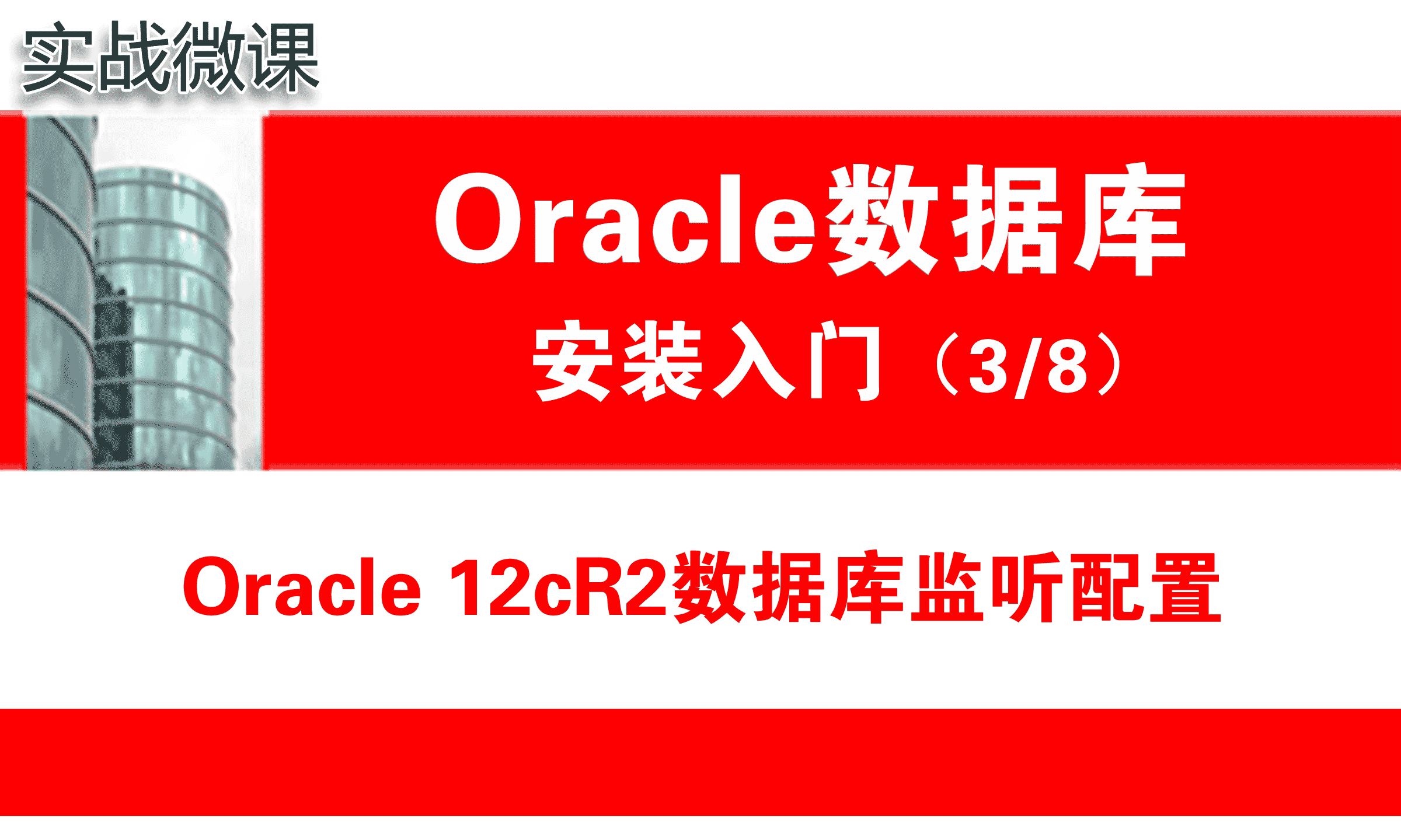 Oracle监听配置( 12.2 )_Oracle安装入门_实战微课