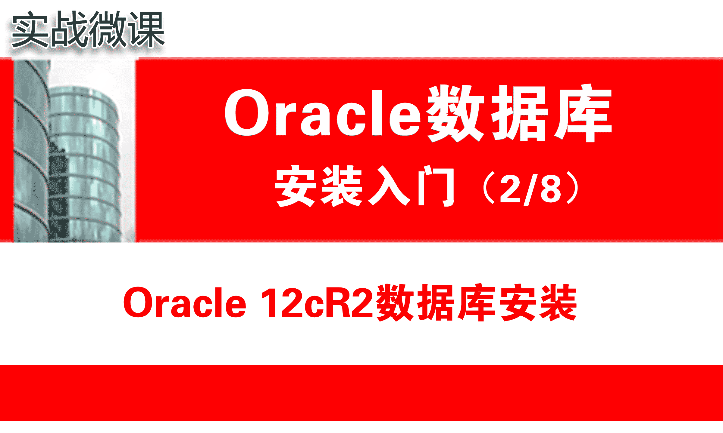 Oracle数据库安装( 12.2 )_Oracle安装入门_实战微课
