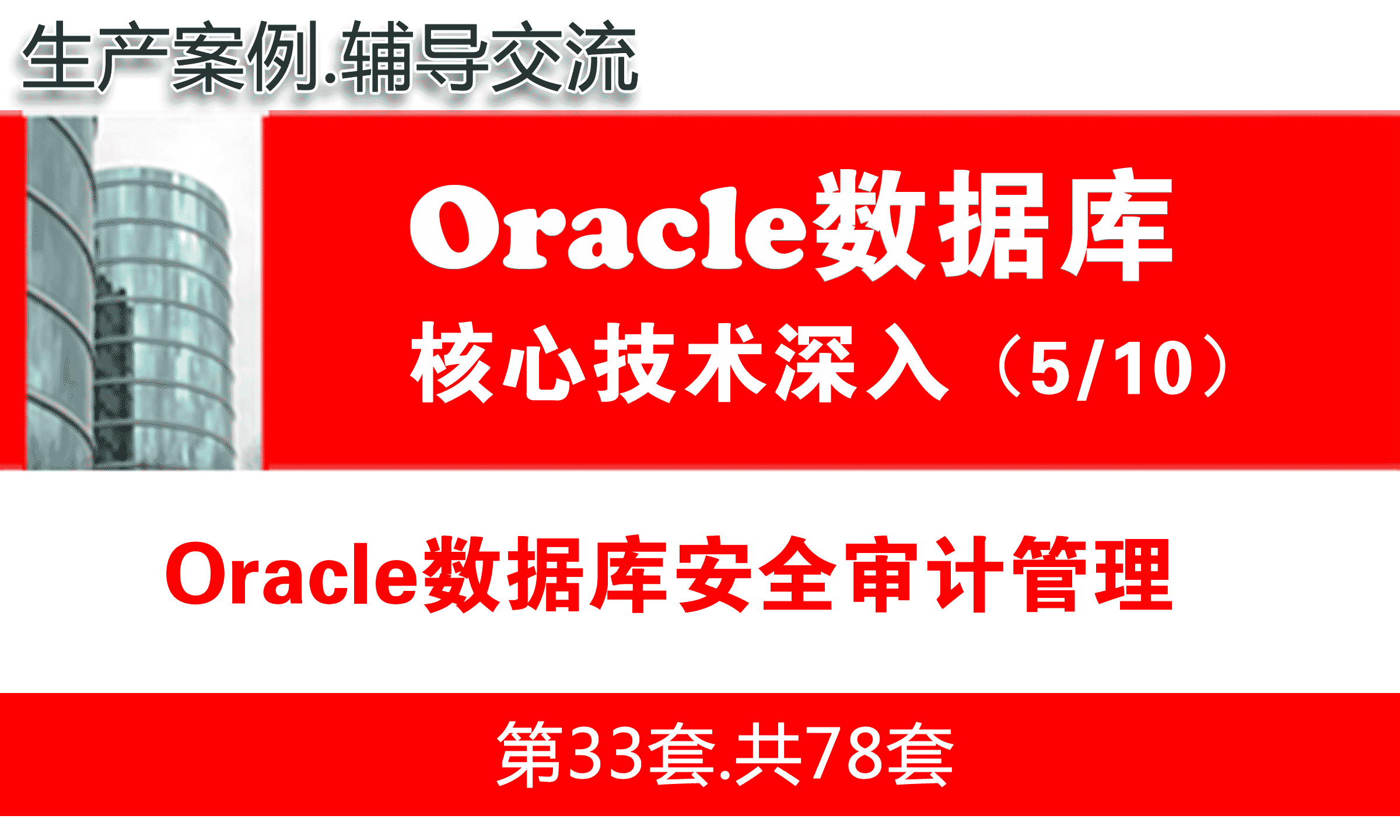 Oracle数据库安全审计管理_Oracle视频教程_基础深入与核心技术05