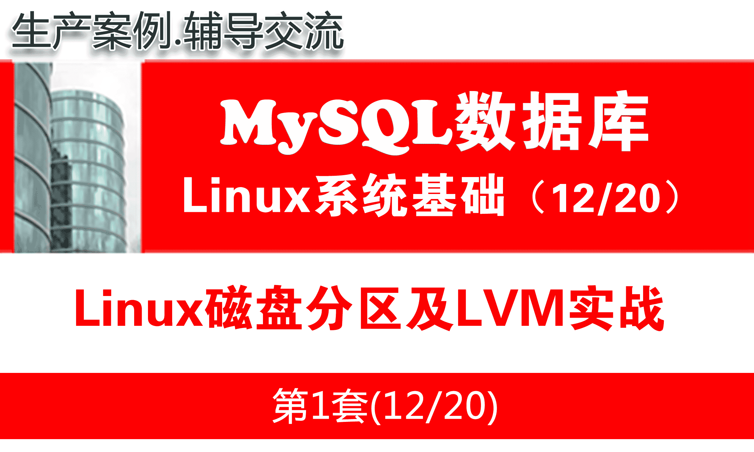 Linux磁盘分区及LVM实战_MySQL数据库学习入门视频课程12