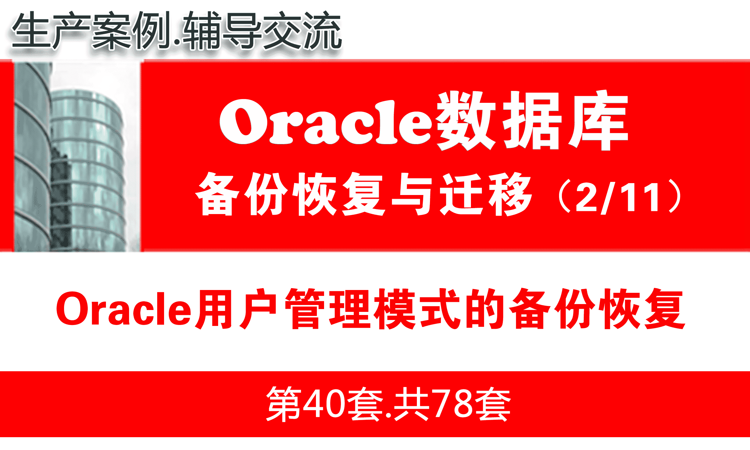 Oracle用户管理模式的备份恢复_Oracle备份恢复与数据迁移教程02
