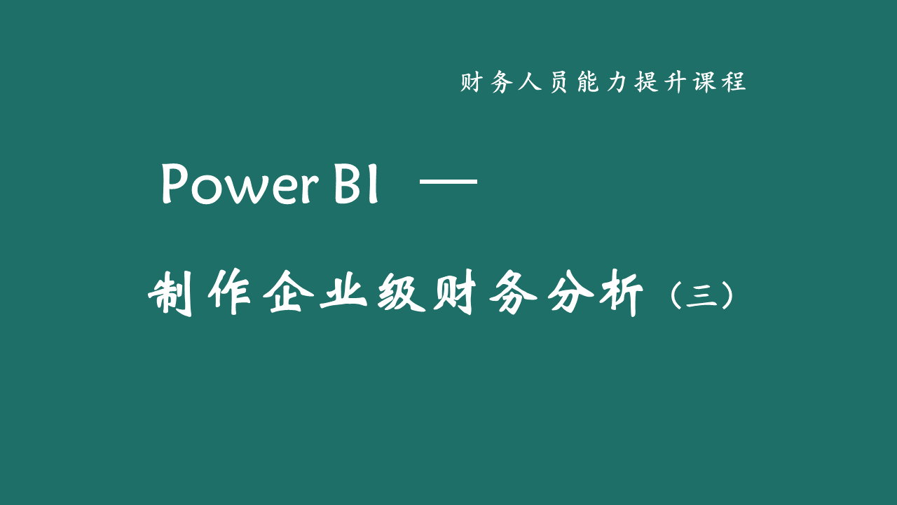Power BI 制作企业级财务分析报告（三）案例篇
