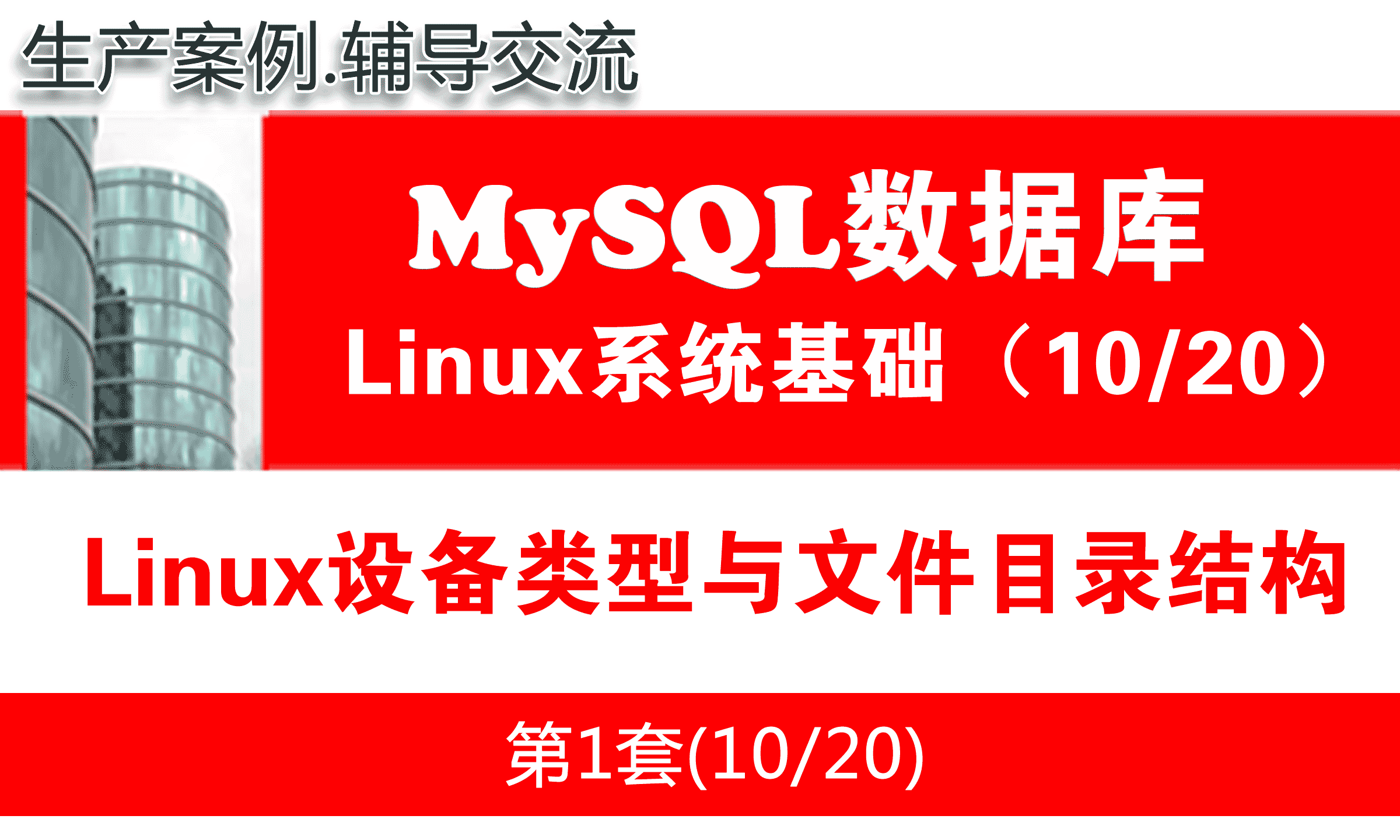 Linux设备类型与文件目录结构_MySQL数据库入门系列教程10