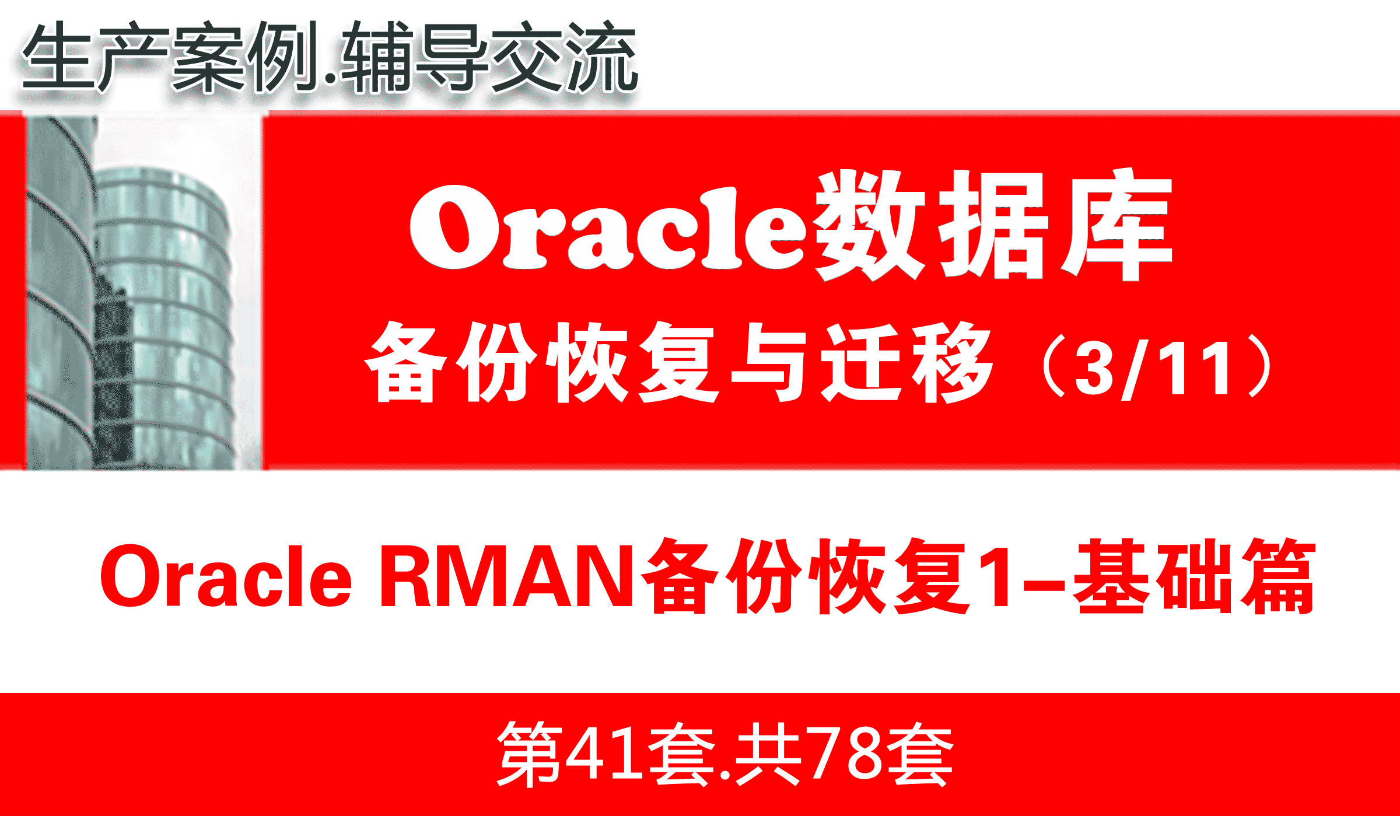 Oracle RMAN备份恢复1（基础篇）_Oracle备份恢复与数据迁移教程03