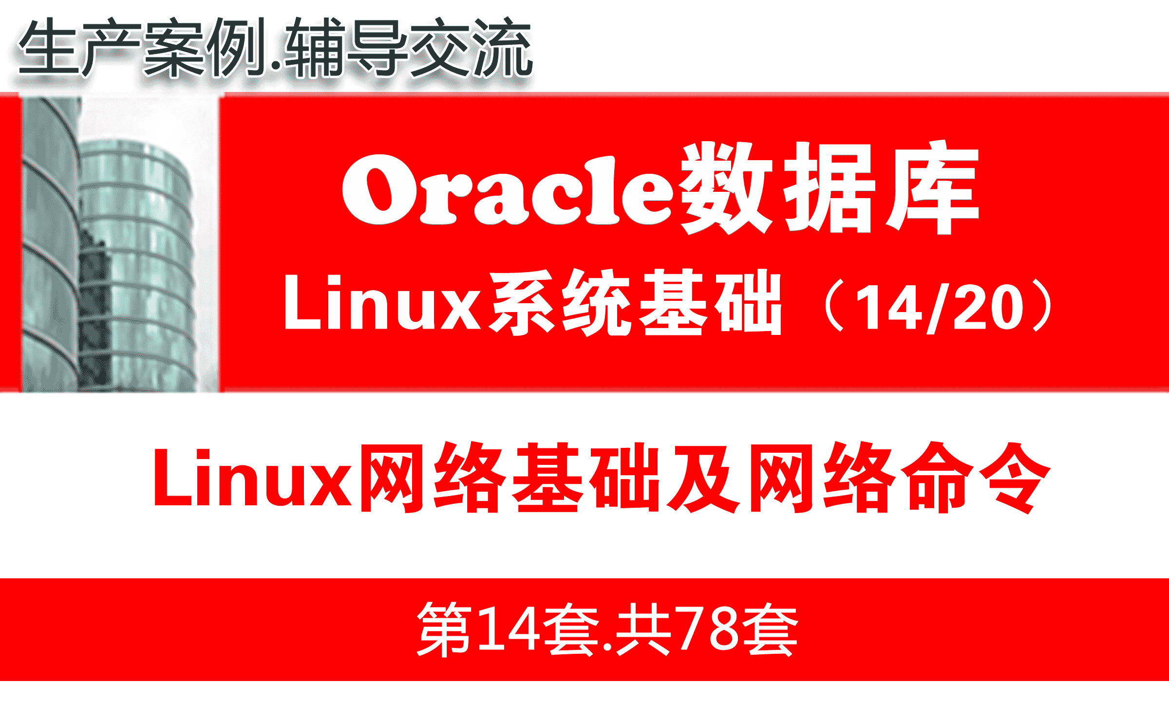 Linux网络基础及网络命令_Oracle数据库入门培训视频课程14