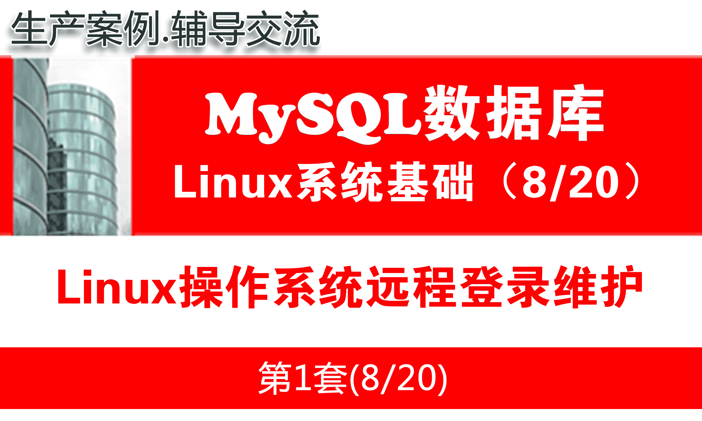 Linux操作系统远程登录维护_MySQL数据库学习入门系列教程08