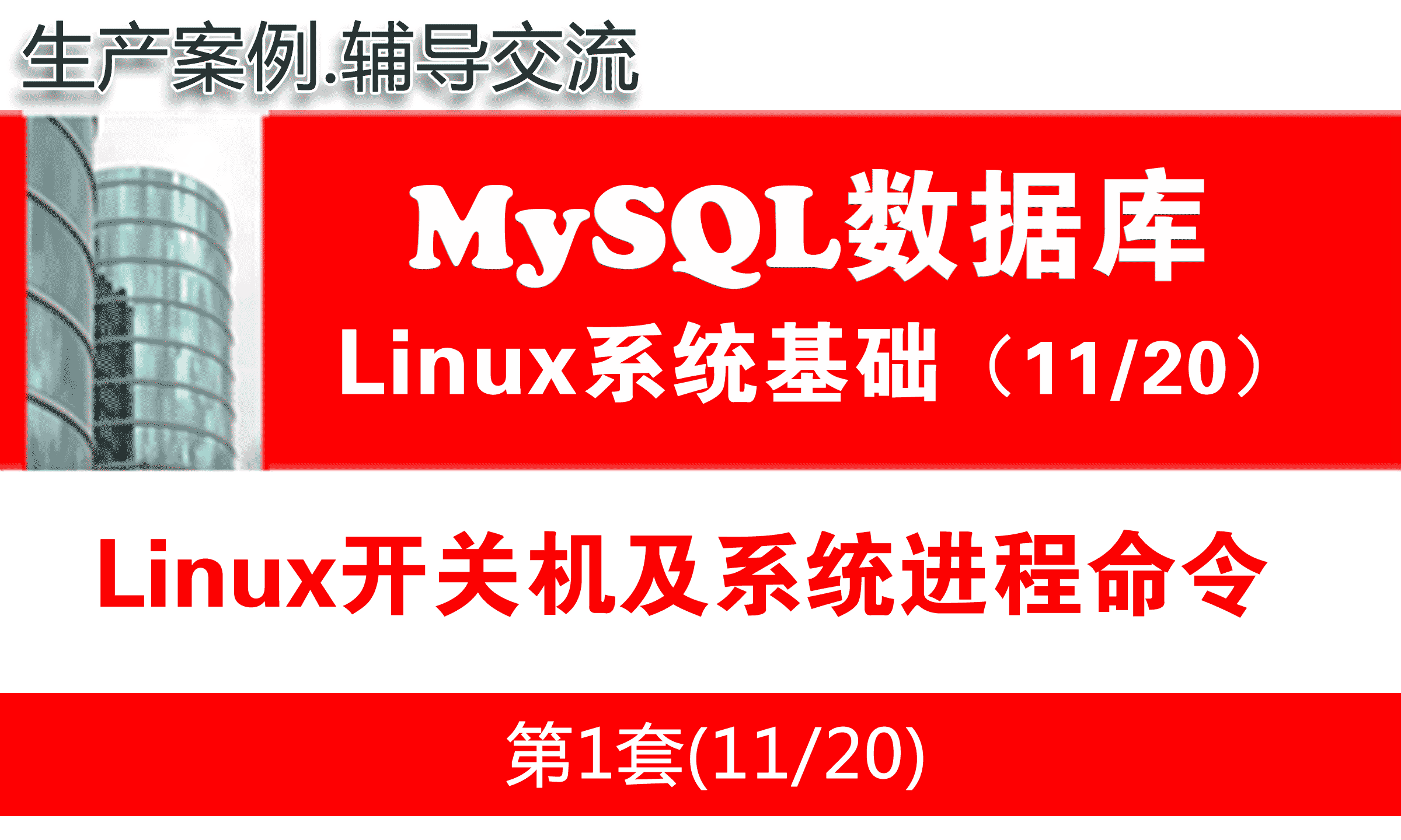 Linux开关机及系统进程命令_MySQL数据库入门视频课程11