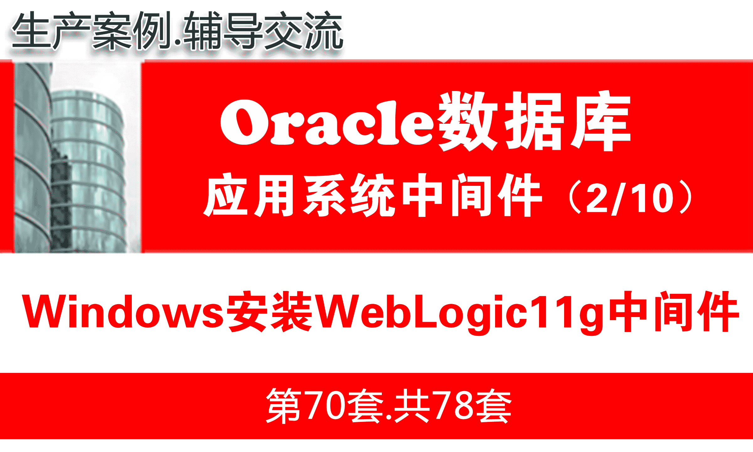 在Windows安装WebLogic11g中间件_WebLogic中间件维护与管理02