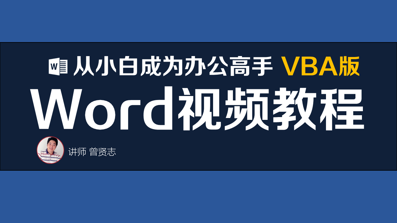 【曾贤志】Word VBA视频教程 完整版 精通版