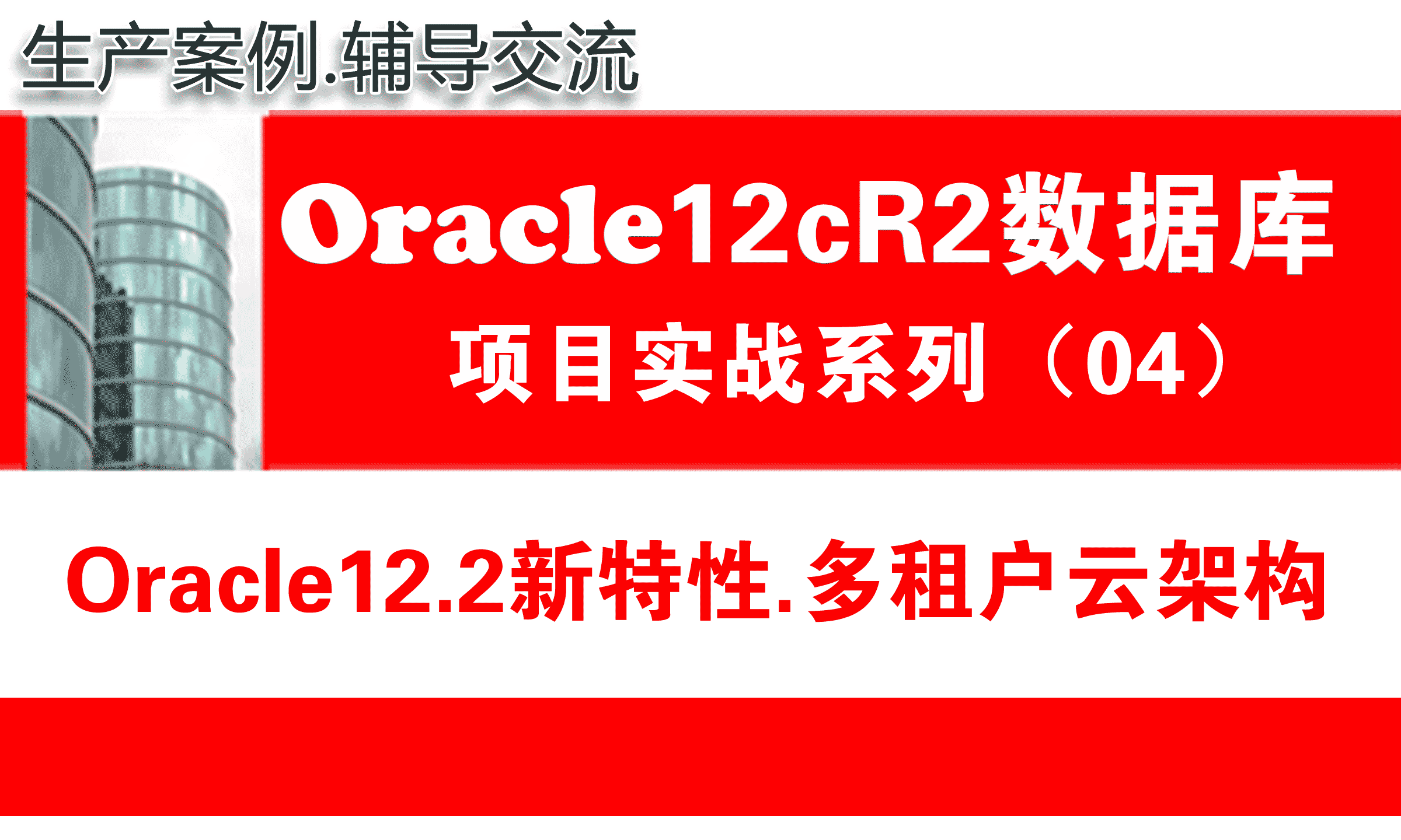 Oracle12c数据库培训教程04：Oracle12.2新技术云数据库多租户CDB与PDB