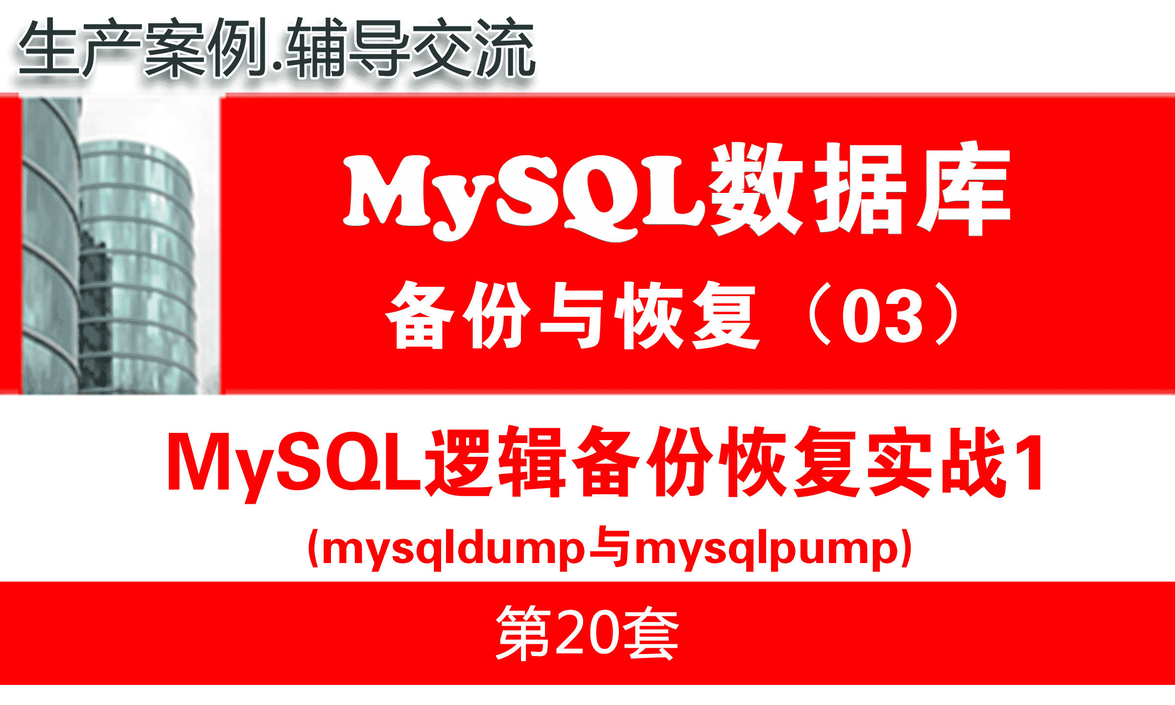 MySQL逻辑备份恢复实战1之mysqldump与mysqlpump_MySQL数据库备份与恢复03