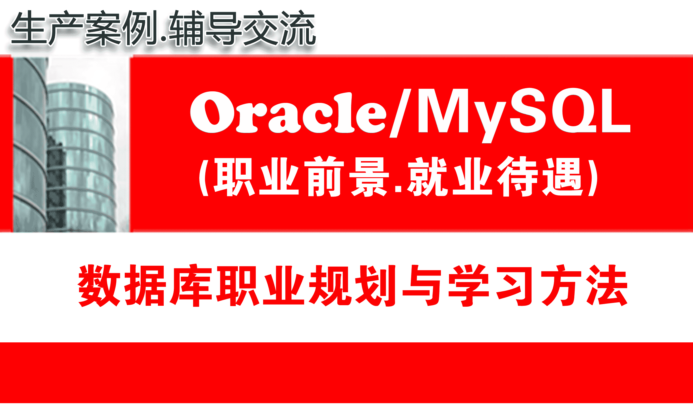 Oracle与MySQL数据库高级工程师职业规划_学习路线_待遇