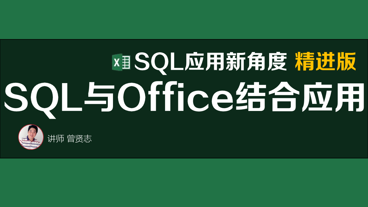 【曾贤志】SQL与Office结合应用（SQL应用新角度 精进版）