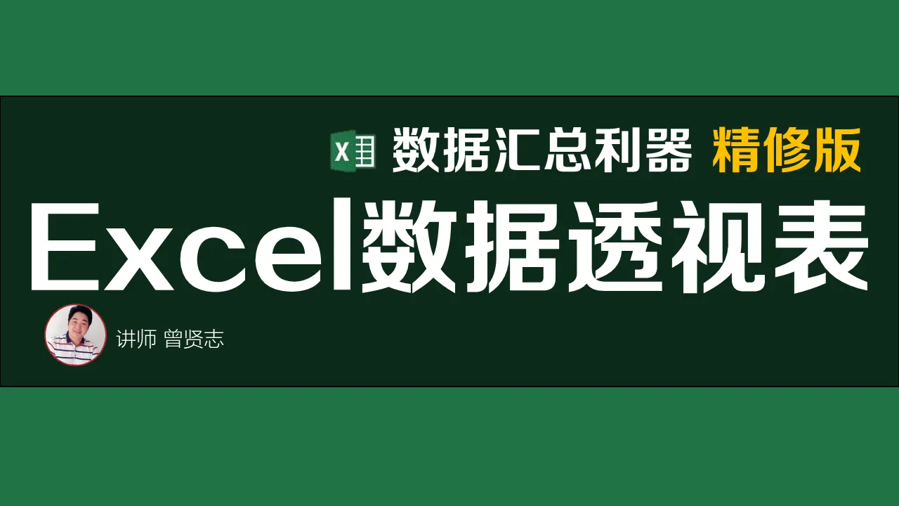 【曾贤志】Excel数据透视表（数据汇总利器 精修版）