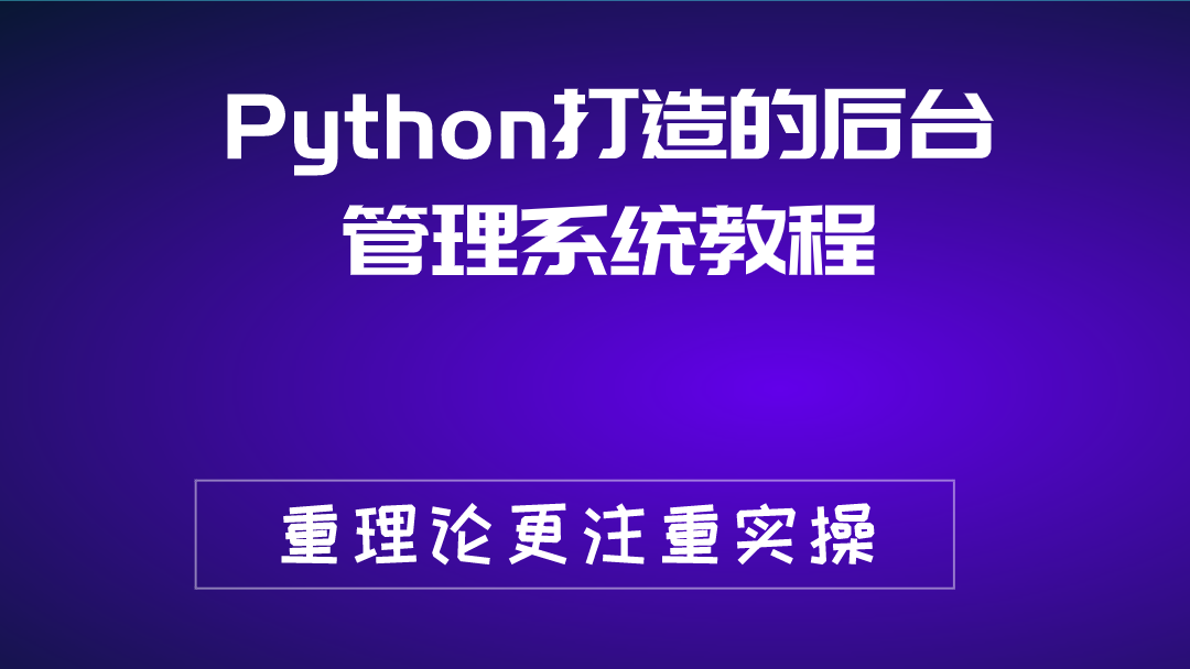 Python打造的后台管理系统教程（EasyUI+Highcharts+Django）