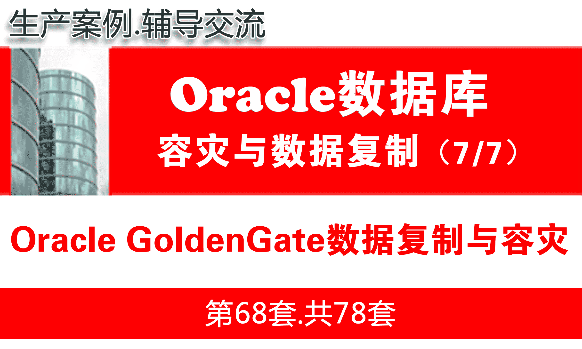 Oracle Goldengate数据库复制与容灾项目【OGG学习请购买新版】