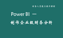 Power BI 制作企业级财务分析报告   完整篇