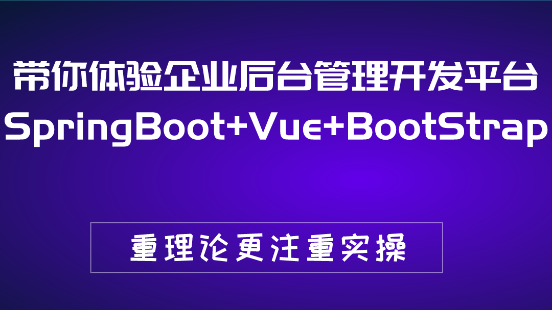 带你体验企业后台管理开发平台（SpringBoot+Vue+BootStrap）