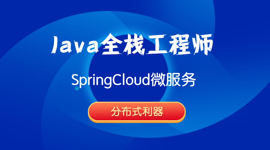 Java全栈工程师-SpringCloud