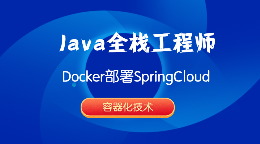 Java全栈工程师-Docker