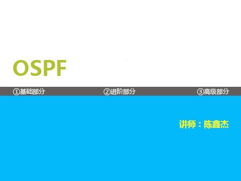 OSPF视频课程【CCIE魔鬼训练营高级路由课程】