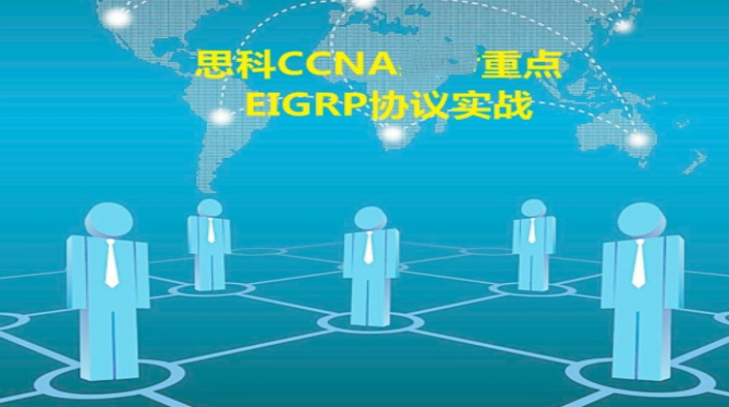 思科CCNA重点之一：EIGRP协议实战视频课程