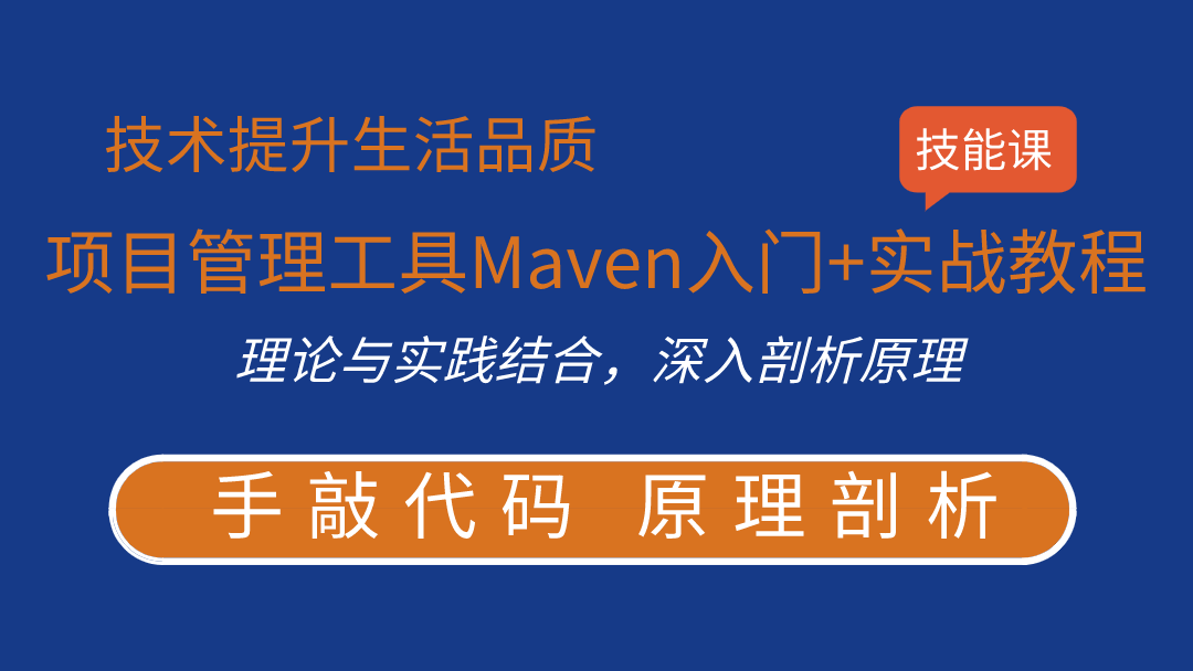 项目管理工具Maven入门+实战教程