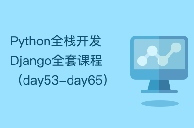 Python全栈开发Django全套课程（day53-day65）